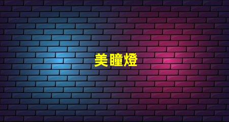 美瞳燈