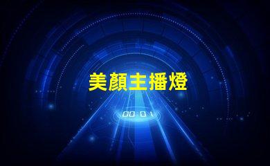 美顏主播燈