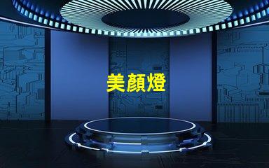 美顏燈