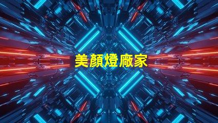 美顏燈廠家