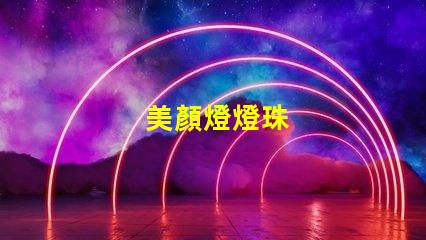 美顏燈燈珠