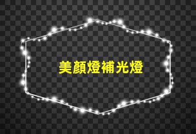 美顏燈補光燈