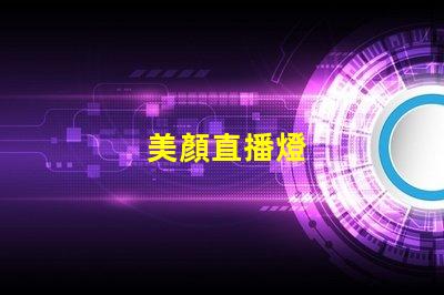 美顏直播燈