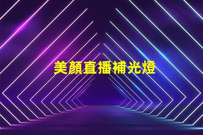 美顏直播補光燈