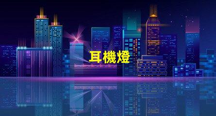 耳機燈
