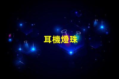耳機燈珠