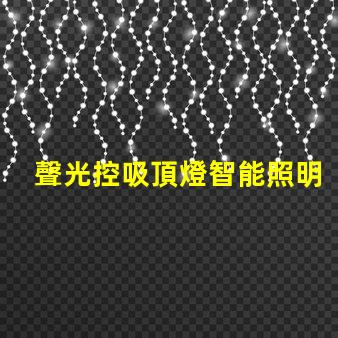 聲光控吸頂燈智能照明系統(tǒng)如何提升您的空間體驗(yàn)