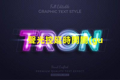 聲光控延時開關(guān)價格揭示市場行情與選擇技巧