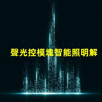 聲光控模塊智能照明解決方案的關鍵角色