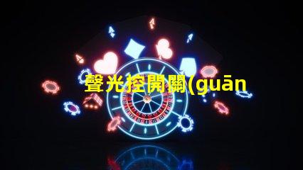 聲光控開關(guān)原理智能家居中聲光控開關(guān)的應(yīng)用解析