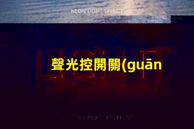 聲光控開關(guān)工作原理解析聲光控技術(shù)的神奇機(jī)制