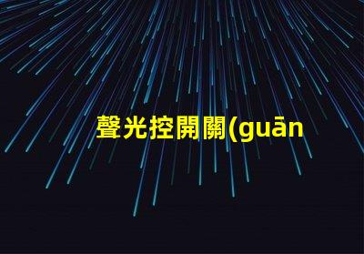 聲光控開關(guān)幾線制揭示不同接線方式的實用指南