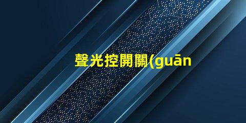 聲光控開關(guān)接線詳解聲光控開關(guān)的正確接線方式