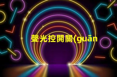 聲光控開關(guān)電路智能家居照明控制解決方案
