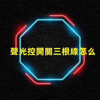 聲光控開關三根線怎么接詳細接線指南,助你輕松掌握