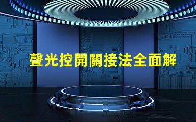 聲光控開關接法全面解析接線方式與注意事項