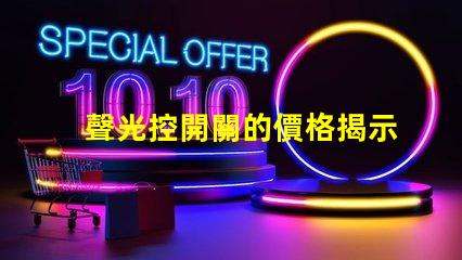 聲光控開關的價格揭示聲光控開關背后的成本秘密