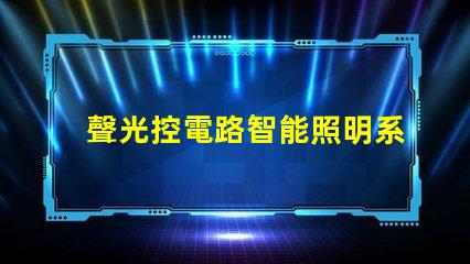 聲光控電路智能照明系統的未來之路
