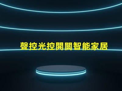 聲控光控開關智能家居優化解決方案