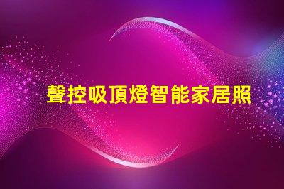 聲控吸頂燈智能家居照明解決方案,顛覆傳統(tǒng)燈具設計