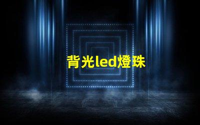 背光led燈珠