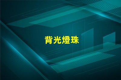 背光燈珠