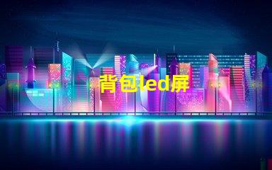 背包led屏