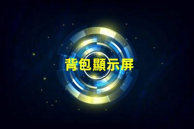 背包顯示屏