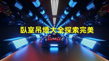 臥室吊燈大全探索完美臥室照明的選擇