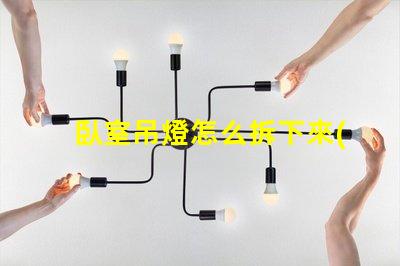 臥室吊燈怎么拆下來(lái)簡(jiǎn)易拆卸技巧與安全須知