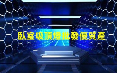 臥室吸頂燈批發優質產品與價格對比,您選對了嗎