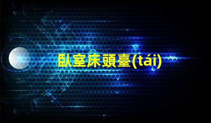 臥室床頭臺(tái)燈什么牌子好精選床頭燈品牌推薦