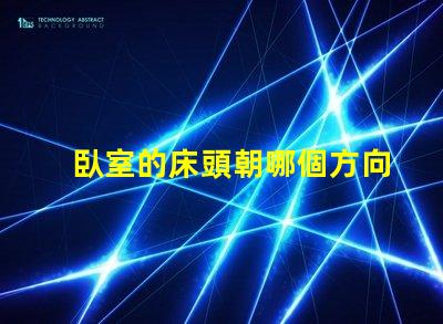 臥室的床頭朝哪個方向最好最佳床頭朝向與睡眠質(zhì)量的關(guān)系