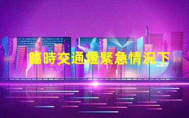 臨時交通燈緊急情況下的安全指引