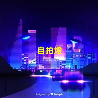自拍燈