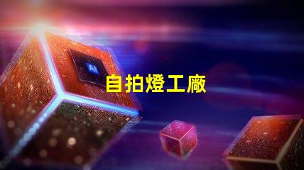 自拍燈工廠