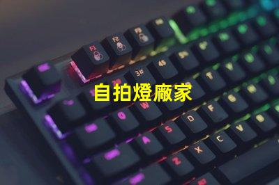 自拍燈廠家