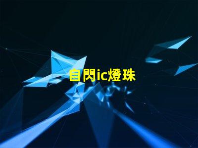 自閃ic燈珠