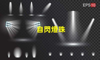 自閃燈珠