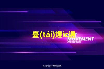 臺(tái)燈ic選擇合適臺(tái)燈IC的重要性揭秘