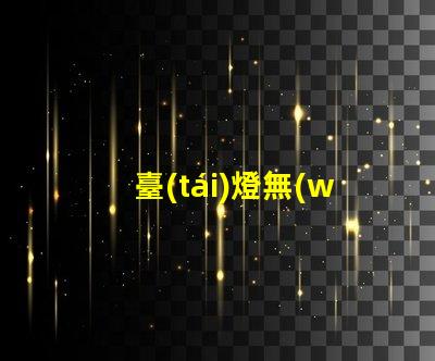 臺(tái)燈無(wú)極調(diào)光是什么意思無(wú)極調(diào)光技術(shù)原理與應(yīng)用解析