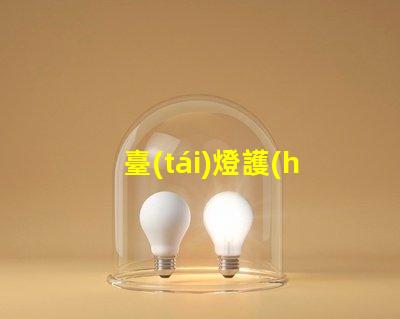 臺(tái)燈護(hù)眼如何選擇最合適的護(hù)眼臺(tái)燈
