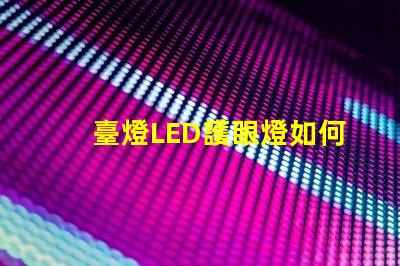 臺燈LED護眼燈如何選擇有效護眼燈