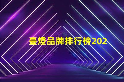 臺燈品牌排行榜2023年最受歡迎的選擇對比