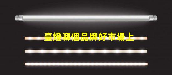 臺燈哪個品牌好市場上最佳臺燈品牌揭秘