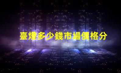 臺燈多少錢市場價格分析與選購指南