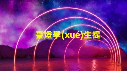 臺燈學(xué)生提升學(xué)習(xí)效率的最佳選擇