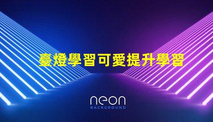 臺燈學習可愛提升學習氛圍的萌趣設計