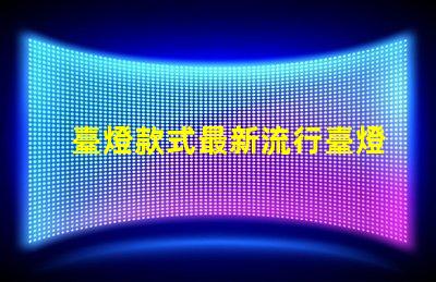 臺燈款式最新流行臺燈設計趨勢揭秘