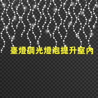 臺燈調光燈泡提升室內氛圍的智能選擇